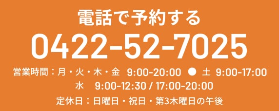 電話で予約する TEL:0422527025