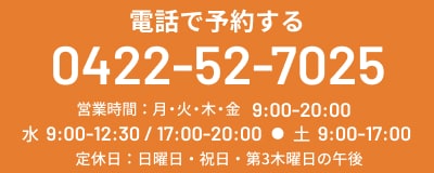 電話で予約する TEL:0422527025